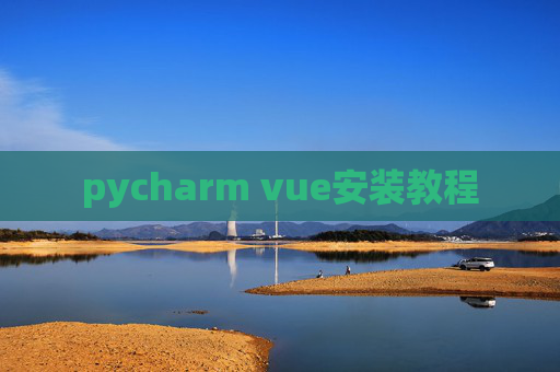 pycharm vue安装教程