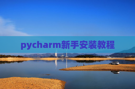 pycharm新手安装教程