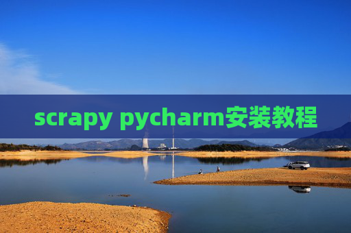 scrapy pycharm安装教程